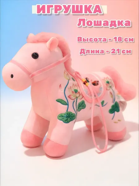 Подвеска-брелок «Лошадка», игрушка мягкая, лотос