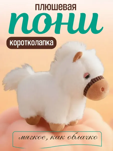Пони Лошадка Мягкая игрушка
