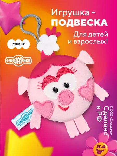 Смешарики Маленькая мягкая игрушка Нюша на рюкзак