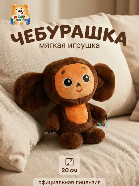 Мульти-пульти Чебурашка игрушка мягкая плюшевая обнимашка для сна детская