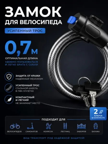 Ле_Лон Замок для велосипеда с ключом тросовый