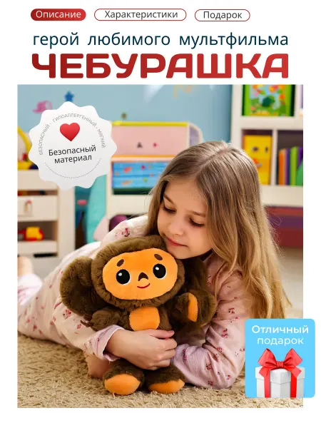 Игрушка мягкая плюшевая Чебурашка