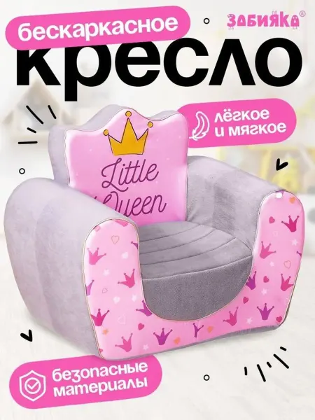Мягкая игрушка-кресло «Маленькая принцесса»