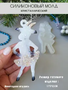Кристаллический силиконовый молд для создания игрушки Коза