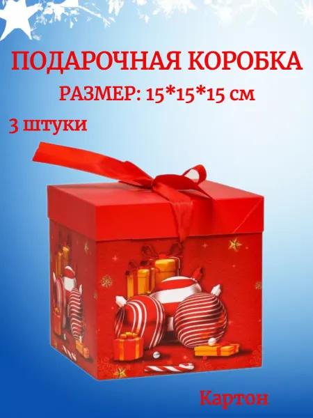 Пакет Новогодняя подарочная коробка ИГРУШКИ - 3 штуки