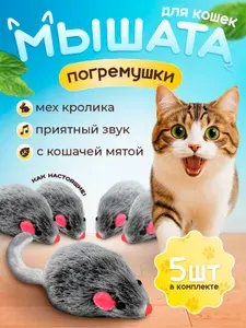 Игрушки для кошек серые мышки из натурального меха с мятой и погремушкой / набор 5 шт