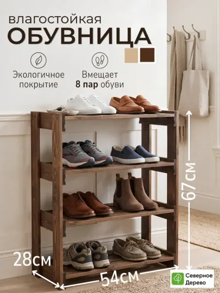 Северное_Дерево Обувница деревянная в прихожую этажерка тумба