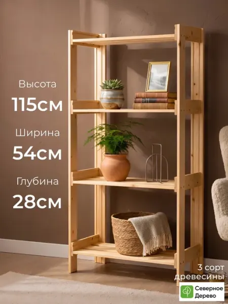 Северное_Дерево Стеллаж деревянный напольный этажерка с полками
