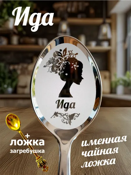 Чайная именная ложка Ида