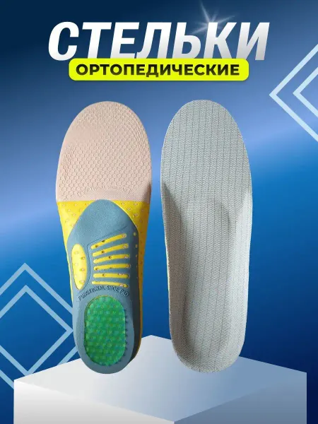 ИзбаБыт Стельки ортопедические каркасные для обуви мужские и женские