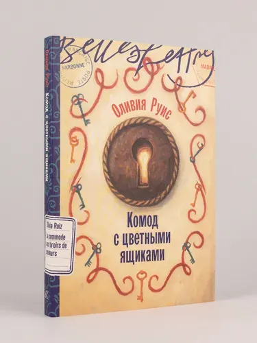 Комод с цветными ящиками / Издательство: Бель Летр | Руис Оливия