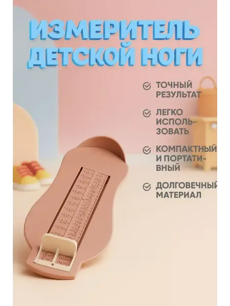 Ния Измеритель для размера детской ноги