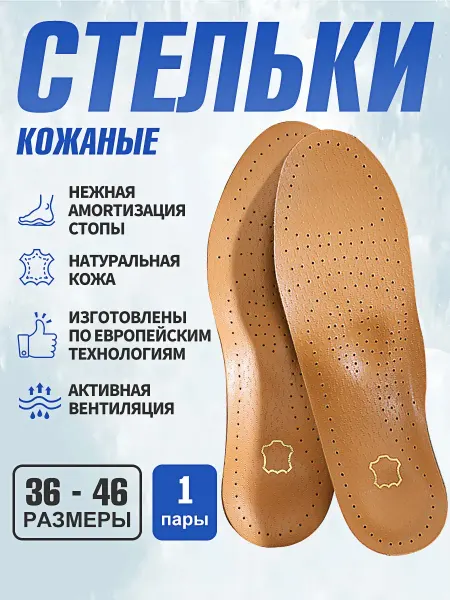 Кожаные ортопедические стельки износостойные противогниевые