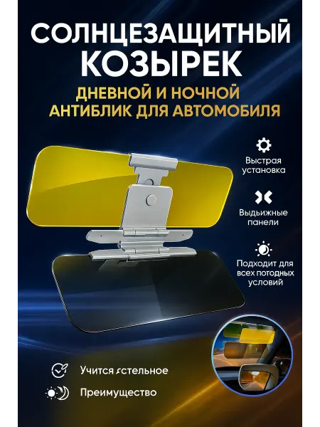 МАРС_81 Дневной и ночной антиблик для автомобиля