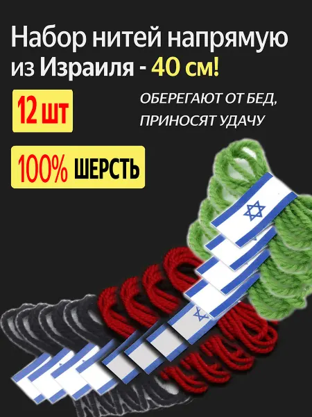 СТ Радикович Оберег красная шерстяная нить из Израиля