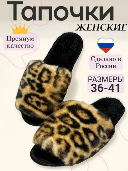 Абакумов В.В. Тапочки домашние из эко-меха