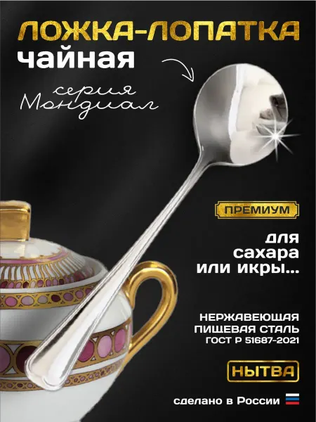 АО НЫТВА Ложка чайная для сахара для икры Мондиал