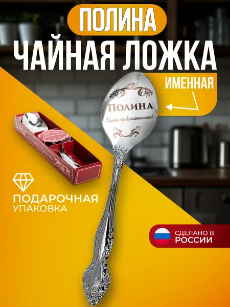 Сувенирная ложка с именем Полина Ложка чайная именная Полина подарок