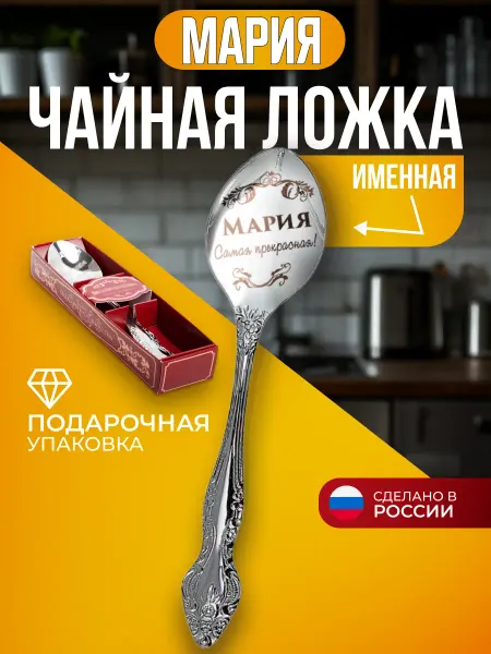 Сувенирная ложка с именем Мария Ложка чайная