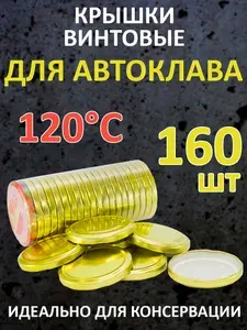 Крышки для автоклава винтовые твист-офф 160 шт.