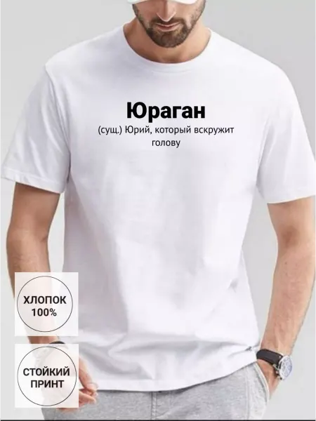 ФАНПРИНТ футболка с именем Юра
