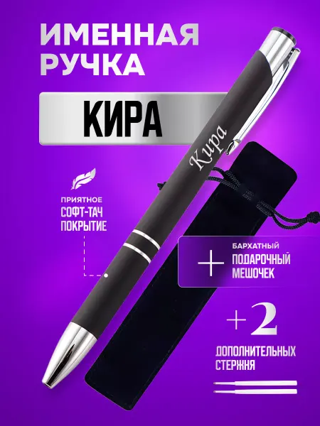 ИмяПодари Именная подарочная ручка с надписью Кира