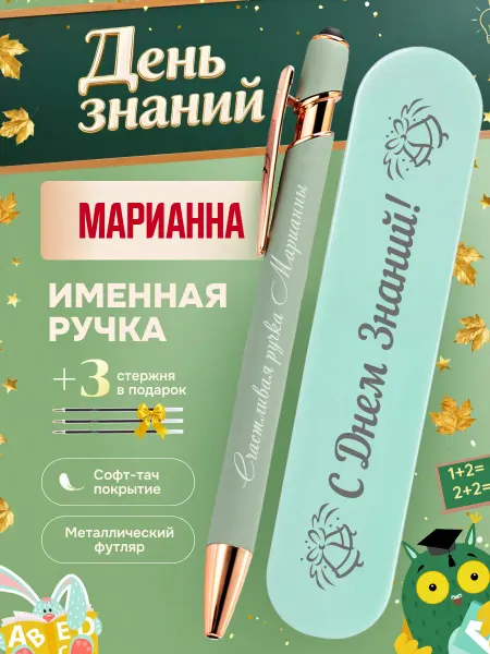 ИмяПодари Именная подарочная ручка с надписью Марианна