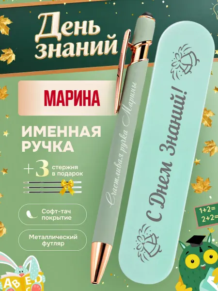 ИмяПодари Именная подарочная ручка с надписью Марина