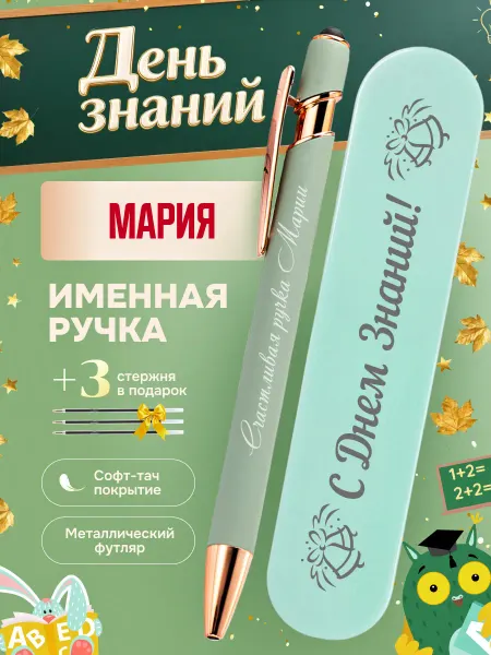 ИмяПодари Именная подарочная ручка с надписью Мария