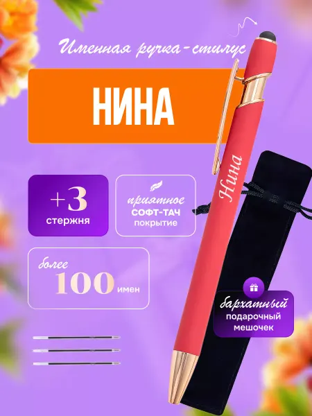 ИмяПодари Именная подарочная ручка с надписью Нина