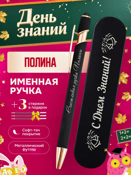 ИмяПодари Именная подарочная ручка с надписью Полина