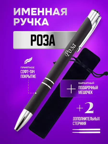 ИмяПодари Именная подарочная ручка с надписью Роза