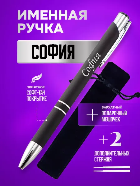 ИмяПодари Именная подарочная ручка с надписью София