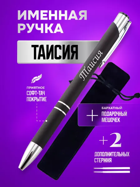 ИмяПодари Именная подарочная ручка с надписью Таисия