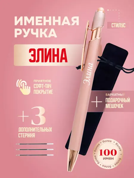 ИмяПодари Именная подарочная ручка с надписью Элина