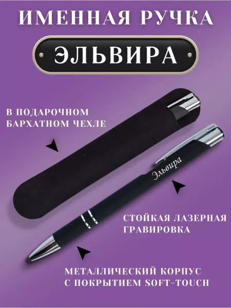 ИмяПодари Именная подарочная ручка с надписью Эльвира