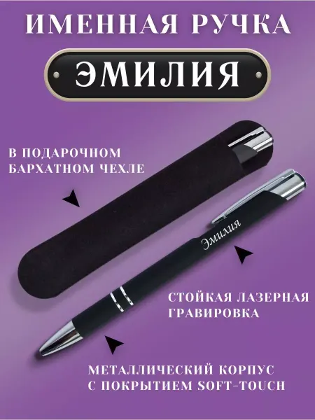 ИмяПодари Именная подарочная ручка с надписью Эмилия