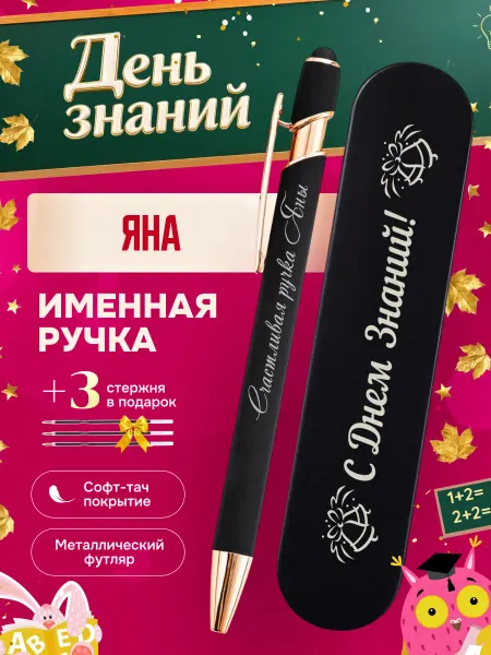 ИмяПодари Именная подарочная ручка с надписью Яна