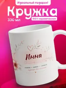 Мир классных кружек Кружка "Кружка именная в подарок Инна", 330 мл, 1 шт