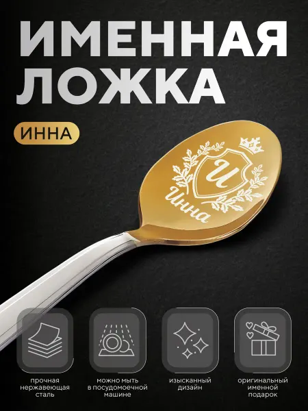 Ложка чайная именная "Инна", женская