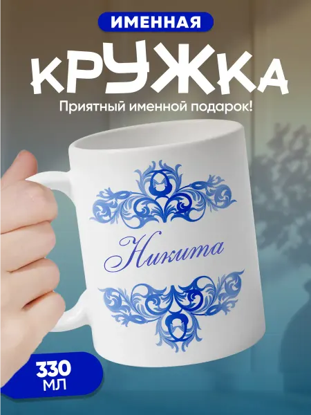 Никита - именная кружка керамическая подарочная