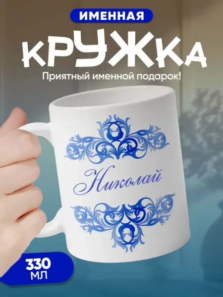 Николай - именная кружка керамическая подарочная