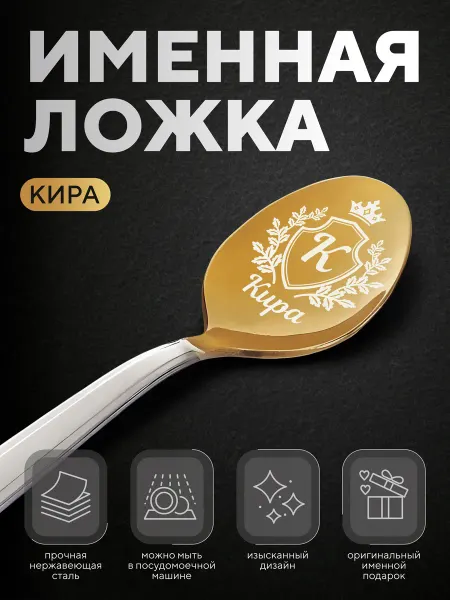 Ложка чайная именная "Кира", женская
