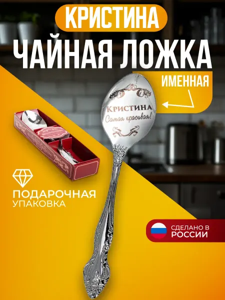 Подарки Именная ложка чайная Кристина недорогой подарок