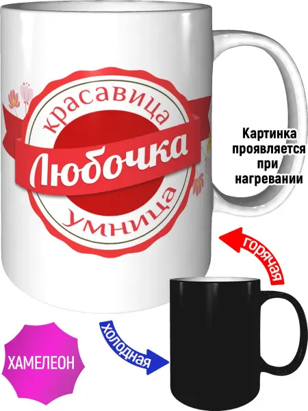 Легко МП Кружка именная Любочка - хамелеон