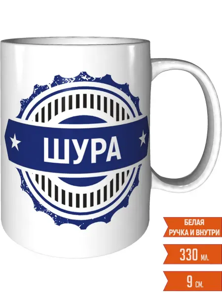 Легко МП Кружка именная Шура - стандартная