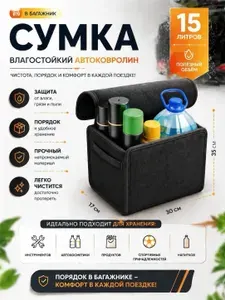 Сумка-органайзер в багажник автомобиля / с черным кантом