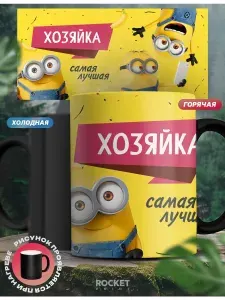 Кружка хамелеон именная миньоны и Хозяйка детский подарок