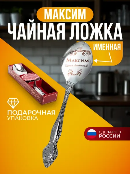 Подарки Ложка чайная именная Максим мужской подарок
