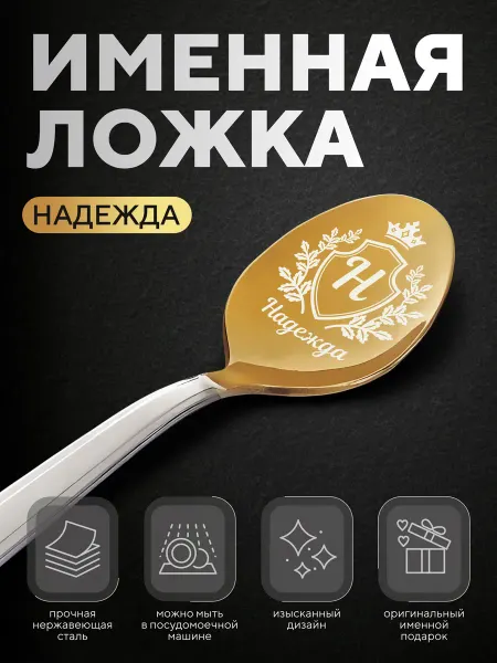 Ложка чайная именная "Надежда", женская